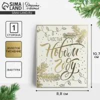 Открытка с новым годом на акварельном картоне «Счастья в Новом году», тиснение, 10.7 х 8.8 см
