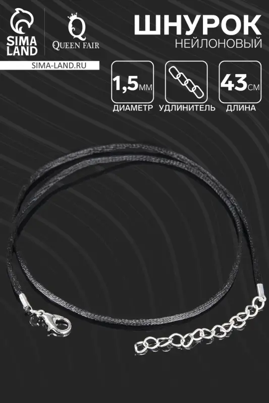 Шнурок нейлоновый d=1.5 мм, 43 см + удлинитель, чёрный Шнурок нейлоновый d=1.5 мм, 43 см + удлинитель, чёрный