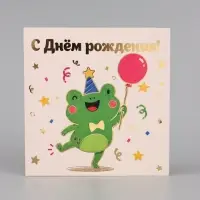 Открытка &laquo;С Днём рождения! Лягушка&raquo;, тиснение, 15&times;15 см