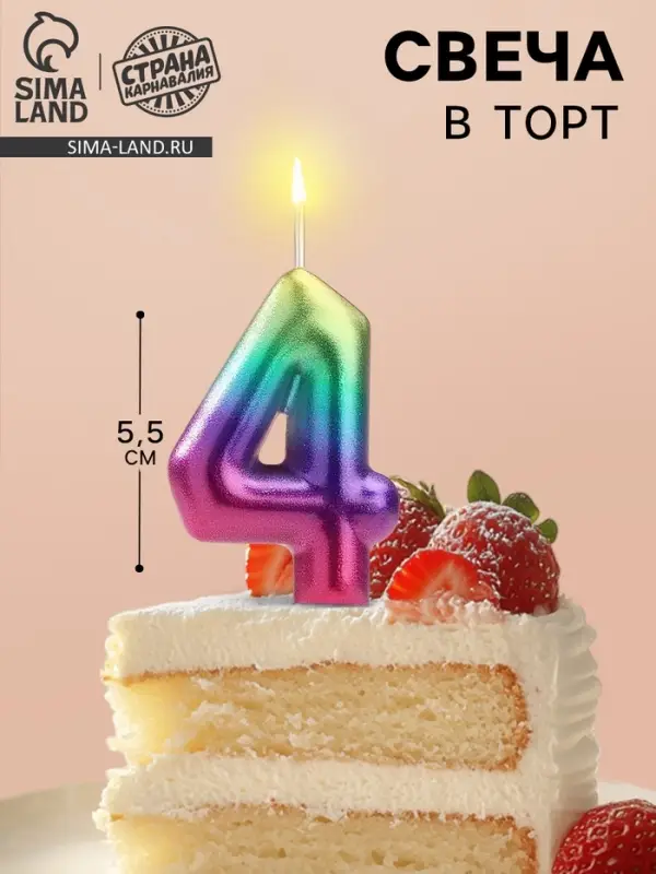 Свеча в торт «Цифра 4», 5.5 см Свеча в торт «Цифра 4», 5.5 см