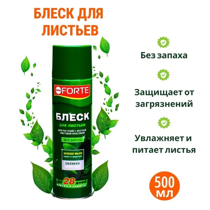 Блеск для листьев &laquo;Бона Форте&raquo; для растений с жесткой листовой пластиной 500 мл