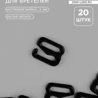 Крючок для бретелей, металлический, 8 мм, набор 20 шт., чёрный