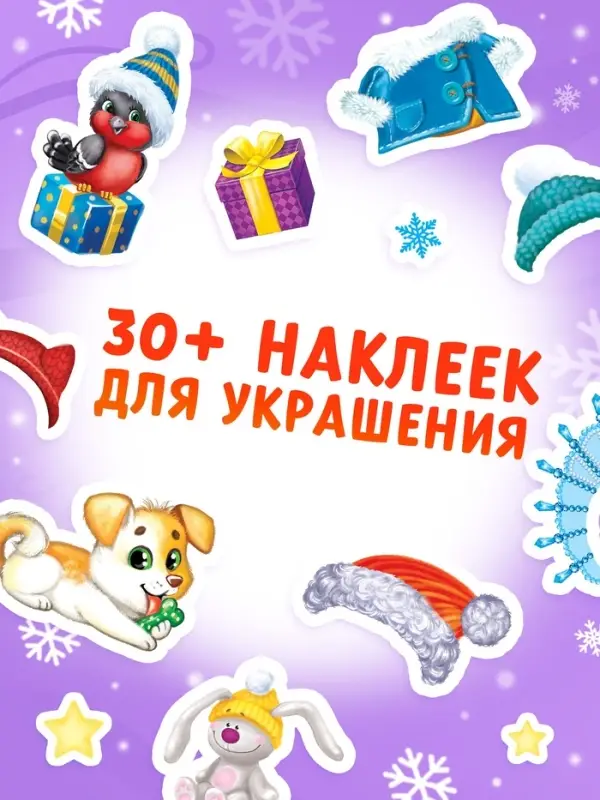 Книга с наклейками &laquo;Новогодние открытки&raquo;, 12 стр.