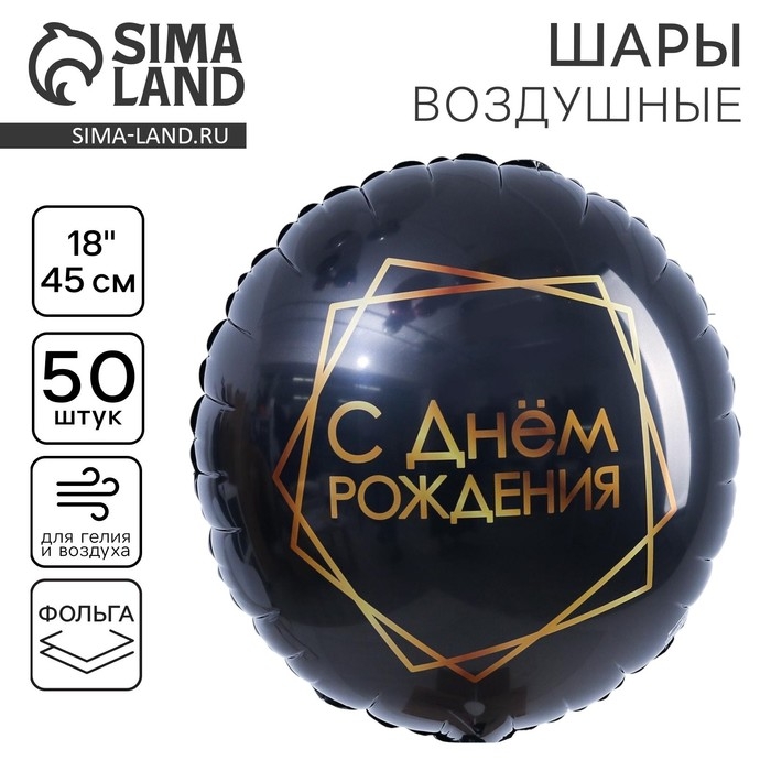 Воздушный шар фольгированный 18 Воздушный шар фольгированный 18" "С Днем рождения", круг