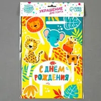 Топпер для торта «С днём рождения. Животные»