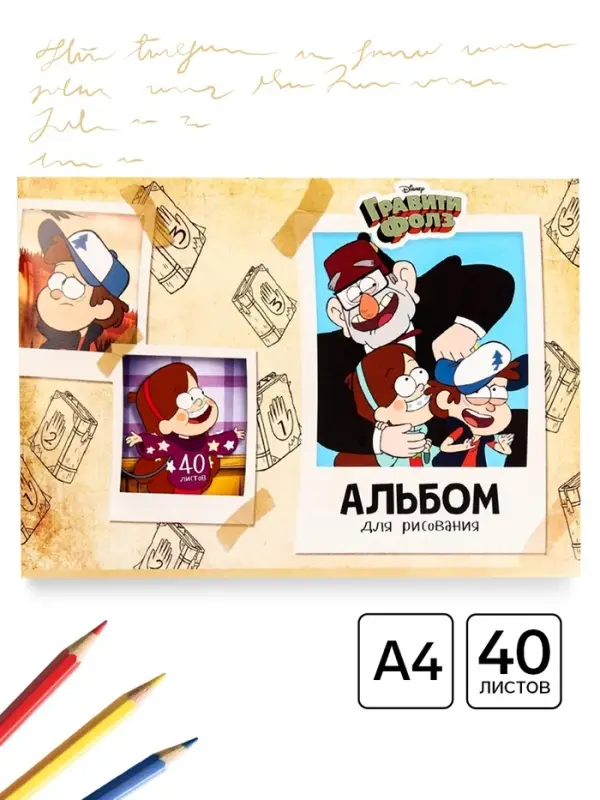 Альбом для рисования А4, 40 листов 90 г/м&sup2;, на скрепке, &laquo;Друзья&raquo;