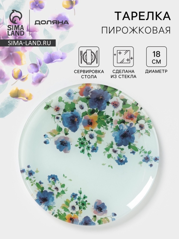 Тарелка пирожковая Доляна «Букет незабудок», d=18 см, стекло, рисунок