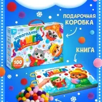 Новогодняя книга с бомбошками в подарочной коробке, более 100 бомбошек