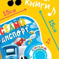Картонная книга с музыкальным чипом &laquo;Весёлый транспорт&raquo;, 10 стр., Синий трактор