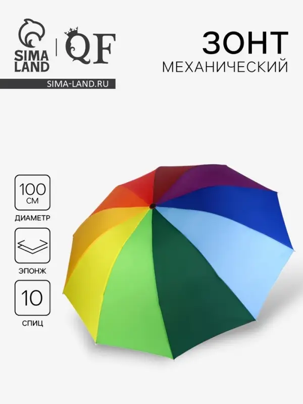 Зонт механический &laquo;Радуга&raquo;, эпонж, 4 сложения, 10 спиц, R=50/57 см, d=100 см, разноцветный