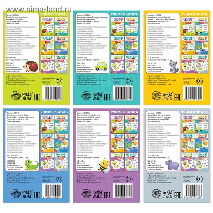 Тренажёры по чтению набор «Составляем слова» 6 шт по 20 стр. Тренажёры по чтению набор «Составляем слова» 6 шт по 20 стр.