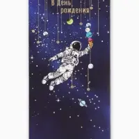 Конверт для денег &laquo;С днём рождения&raquo;, космонавт, 16,5 х 8 см