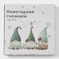 Тарелка сервировочная новогодняя Доляна «Домашние гномики», d=20 см, доломит, белая