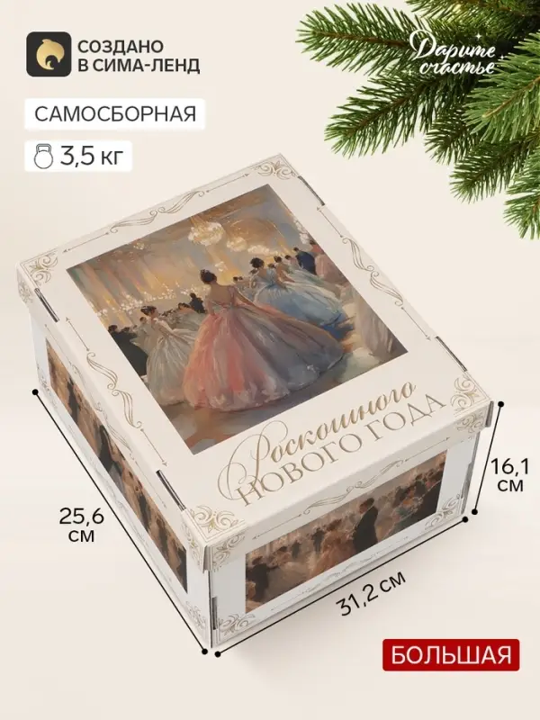 Коробка подарочная, складная 31.2&times;25.6&times;16.1 см &laquo;Зимний бал&raquo;