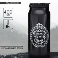 Термокружка, 400 мл, &laquo;100 % мужик&raquo;, сохраняет тепло 8 ч, 7.6&times;19.3 см