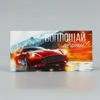 Конверт для денег &laquo;Воплощай мечты&raquo;, красный авто, 16.5&times;8 см
