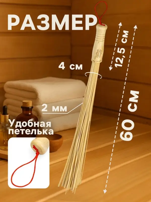 Веник массажный из бамбука 60 см, прут 0.2 см, &laquo;Добропаровъ&raquo;