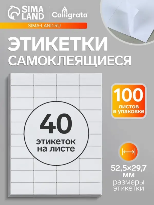 Этикетки А4 самоклеящиеся, 100 листов, 80 г/м&sup2;, на листе 40 этикеток размером 52.5&times;29.7 мм, матовые, белые