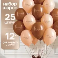 Воздушные шары латексные 12" &laquo;Впереди ждет счастье&raquo;, набор 25 шт.