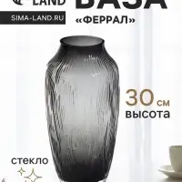 Ваза для цветов &laquo;Феррал&raquo;, 30&times;13 см, стекло, серая