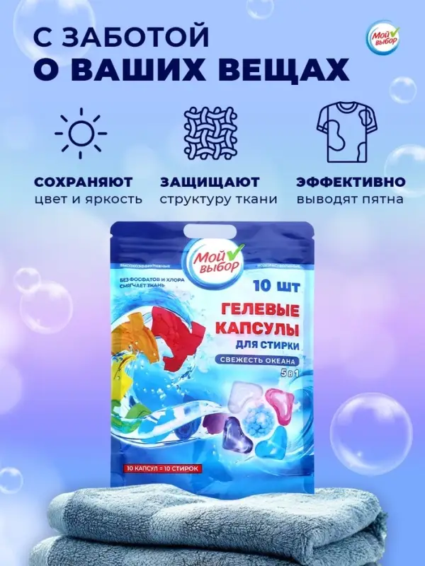 Капсулы для стирки 5 в 1 Мой Выбор &laquo;Свежесть океана&raquo; 10 шт. по 10 г дой-пак