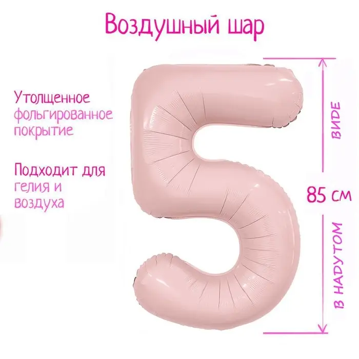 Шар фольгированный 40 Шар фольгированный 40" «Цифра 5», пыльная роза Slim