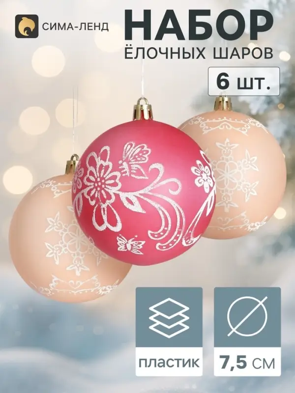Ёлочные шары «Ажур», d=7.5 см, набор 6 шт., красный/бежевый Ёлочные шары «Ажур», d=7.5 см, набор 6 шт., красный/бежевый