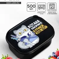 Ланч - бокс прямоугольный &laquo;Котана накормите&raquo;, 500 мл