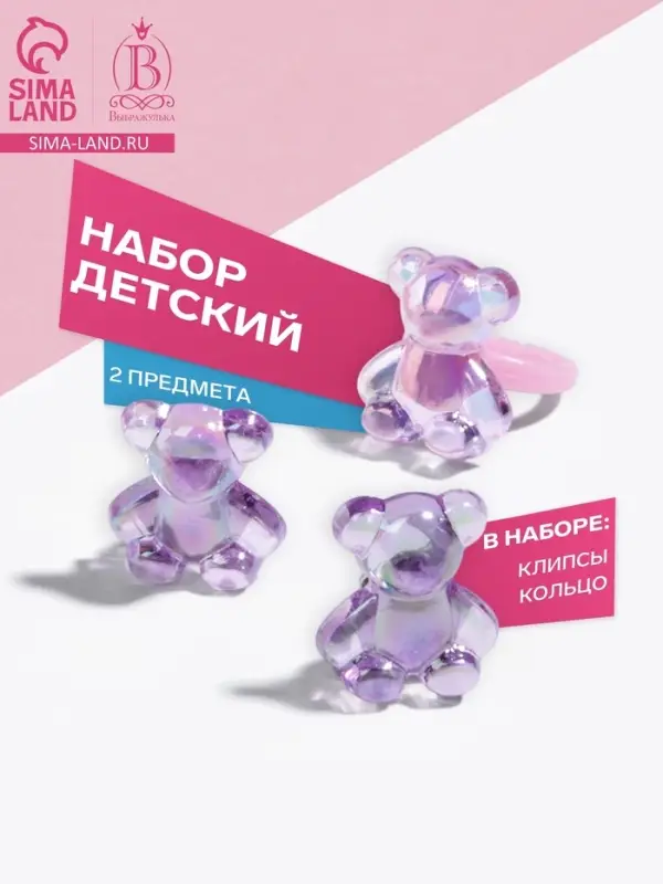 Набор детский &laquo;Выбражулька&raquo; 2 предмета: клипсы, кольцо, мишка, МИКС