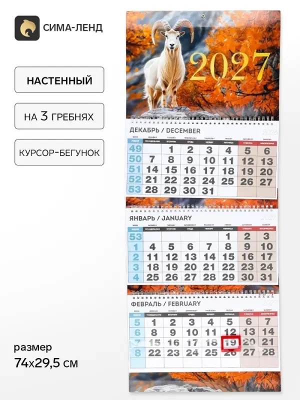 Календарь 2027 квартальный стандарт &laquo;Козёл в листве&raquo;