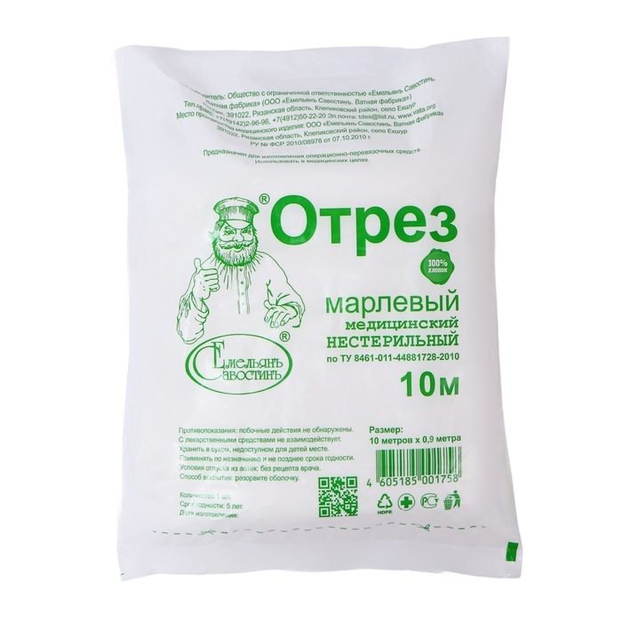 Марля медицинская  Марля медицинская "Емельянъ Савостинъ", плотность 32г/кв.м, 0,9 х 10 м