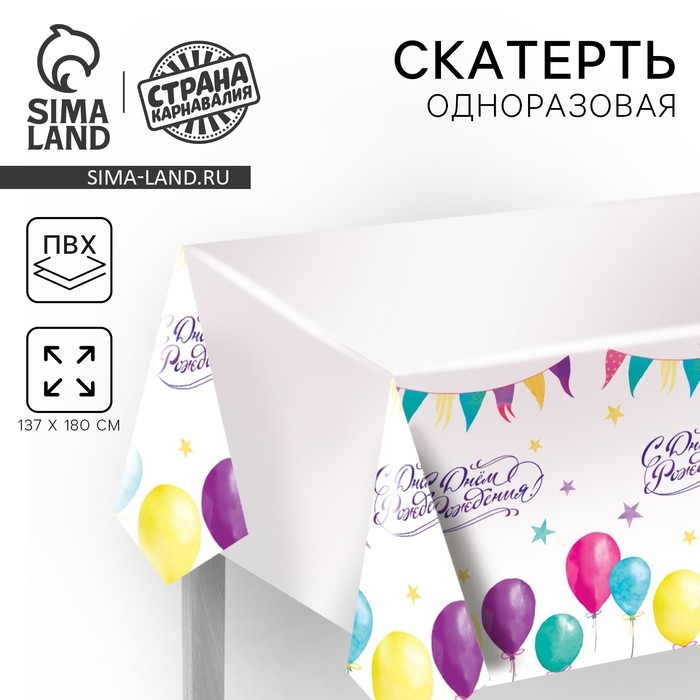 Скатерть одноразовая «С днём рождения», шарики, 180×137 см Скатерть одноразовая «С днём рождения», шарики, 180×137 см