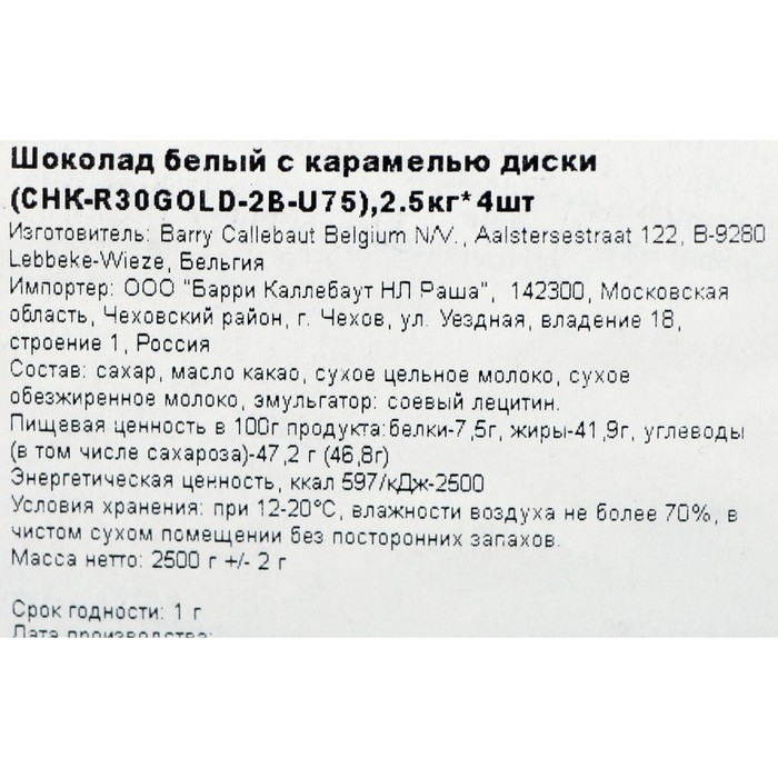 Шоколад белый кондитерский с карамелью таблетированный, 2,5 кг Шоколад белый кондитерский с карамелью таблетированный, 2,5 кг