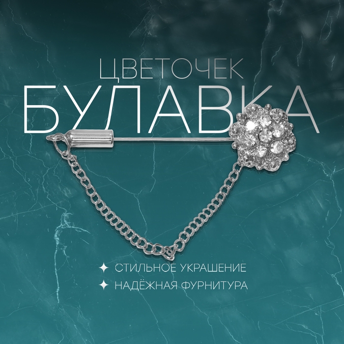 Булавка «Цветочек», 5 см, цвет белый в серебре Булавка «Цветочек», 5 см, цвет белый в серебре