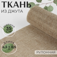 Ткань из джута, 35 см, 4,5 ± 0,5 м, цвет бежевый