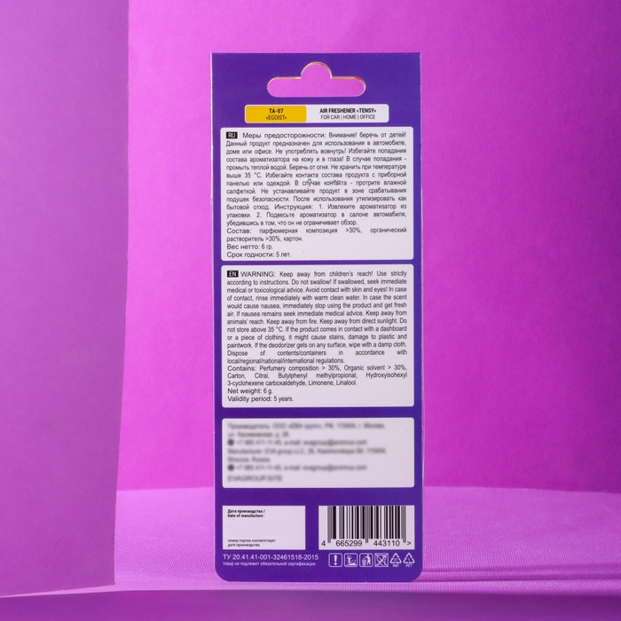Ароматизатор подвесной Tensy картонный, Эгоист TA-07 МИКС Ароматизатор подвесной Tensy картонный, Эгоист TA-07 МИКС