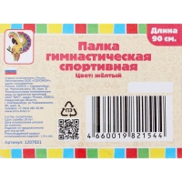 Палка гимнастическая 90 см, цвет жёлтый