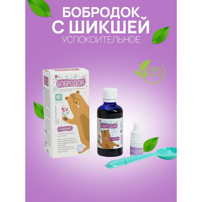 Сироп «Бобродок» без сахара с шикшей, для гиперактивных детей, 50 мл Сироп «Бобродок» без сахара с шикшей, для гиперактивных детей, 50 мл