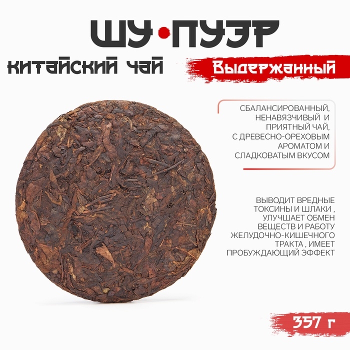 Китайский выдержанный чай Китайский выдержанный чай "Шу Пуэр. Выдержанный", 357 г, 2018 год, Юньнань, блин