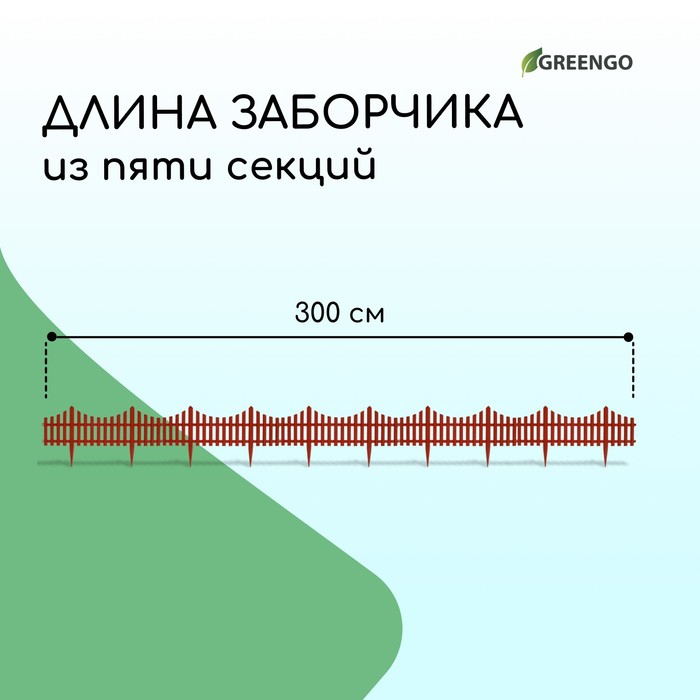 Ограждение декоративное, 30 × 300 см, 5 секций, пластик, терракотовое, Greengo