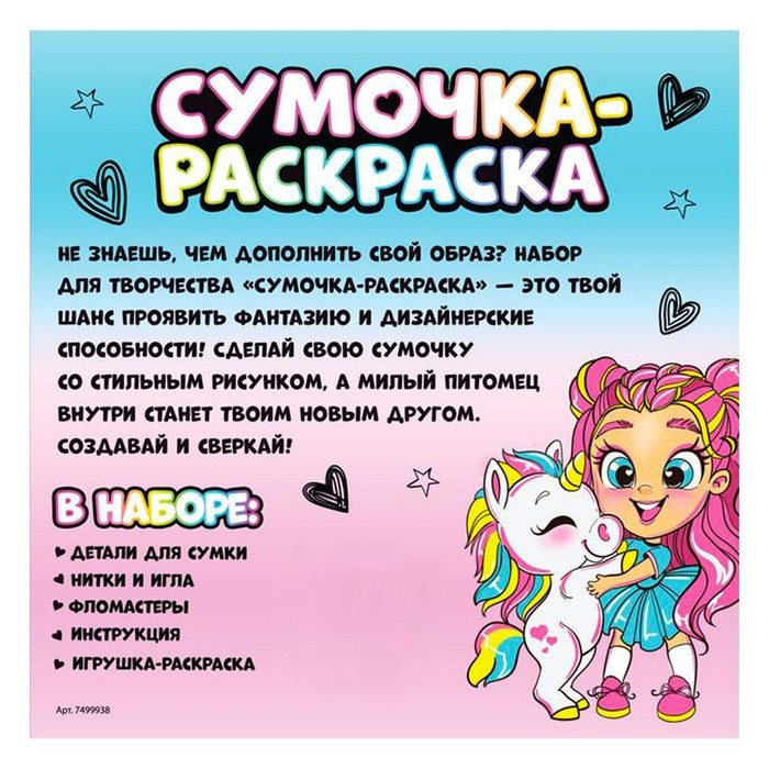 Набор для творчества &laquo;Сумочка-раскраска&raquo;