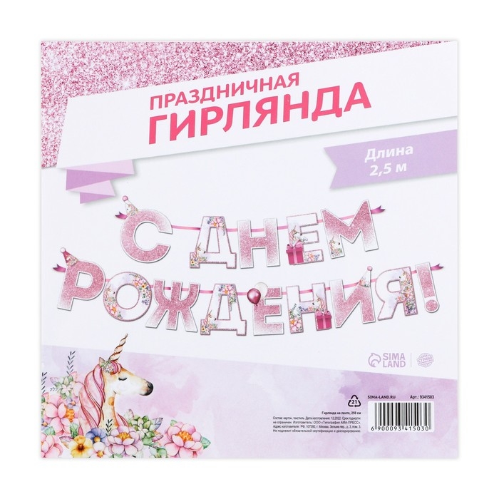 Гирлянда «С днем Рождения», единорог, длина 250 см Гирлянда «С днем Рождения», единорог, длина 250 см