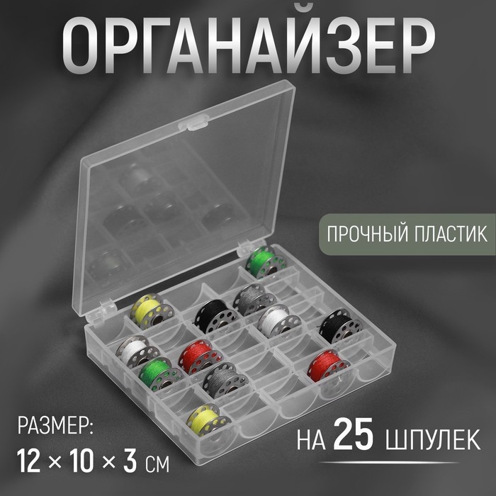 Органайзер для ниток, на 25 шпулек, 12 × 10 × 3 см, цвет прозрачный Органайзер для ниток, на 25 шпулек, 12 × 10 × 3 см, цвет прозрачный