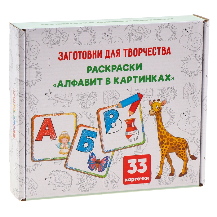 Заготовки для творчества «Раскраски. Алфавит в картинках» Заготовки для творчества «Раскраски. Алфавит в картинках»