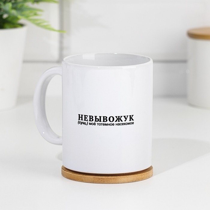 Кружка сублимация Кружка сублимация "Невывожук", с нанесением, 320 мл