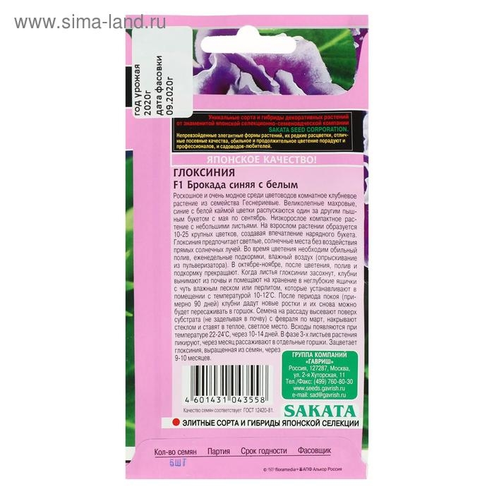 Семена цветов Глоксиния  Семена цветов Глоксиния "Брокада синяя с белым", F1, 4 шт.