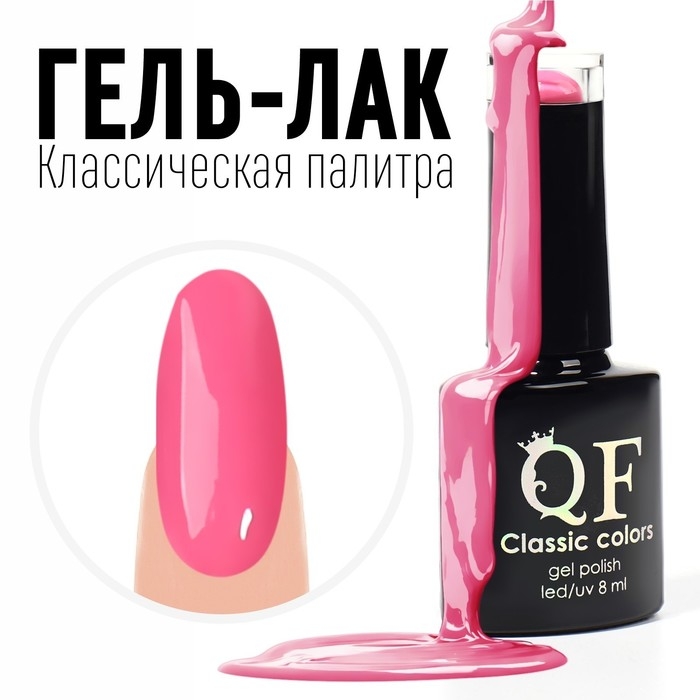 Гель лак для ногтей, &laquo;CLASSIC COLORS&raquo;, 3-х фазный, 8мл, LED/UV, цвет дикая роза (17)