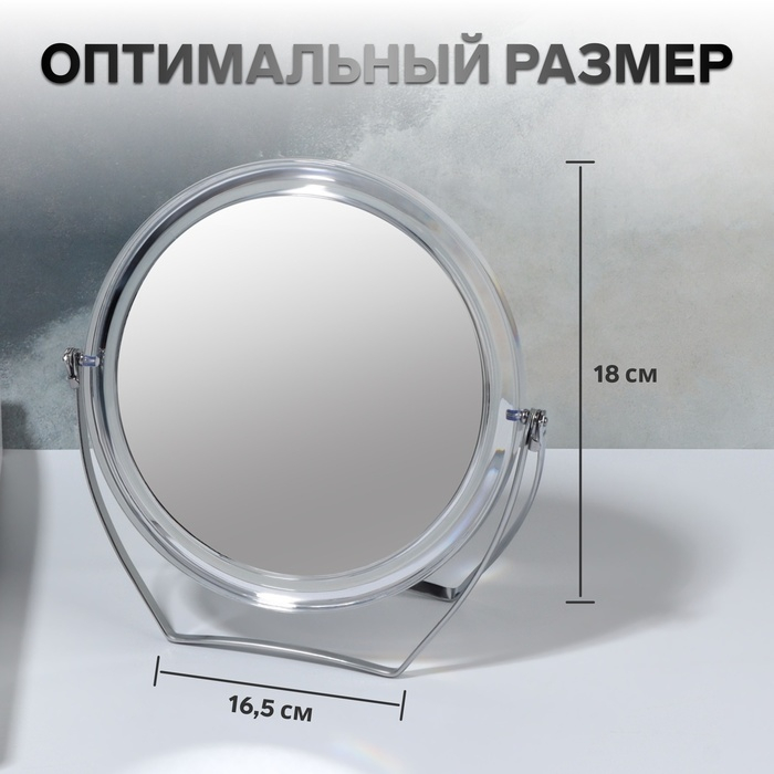 Зеркало настольное «Круг», на подставке, двустороннее, с увеличением, d зеркальной поверхности 12,5 см, цвет прозрачный