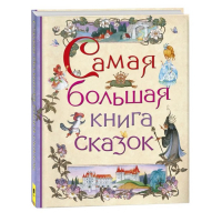 Самая большая книга сказок