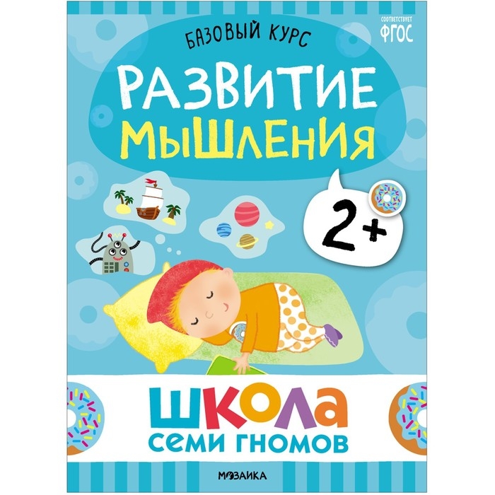 Школа Семи Гномов. Базовый курс. Комплект 2+. Денисова Д. Школа Семи Гномов. Базовый курс. Комплект 2+. Денисова Д.